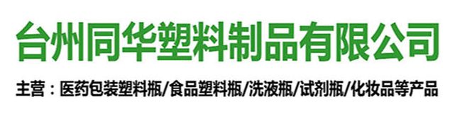 展商推荐丨台州同华塑料制品有限公司与您相约2021PKWE包装世界（深圳）博览会