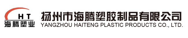 展商推荐丨扬州海腾塑胶制品有限公司与您相约2021PKWE包装世界（深圳）博览会