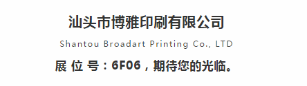 展商推荐丨汕头市博雅印刷有限公司与您相约2021PKWE包装世界（深圳）博览会